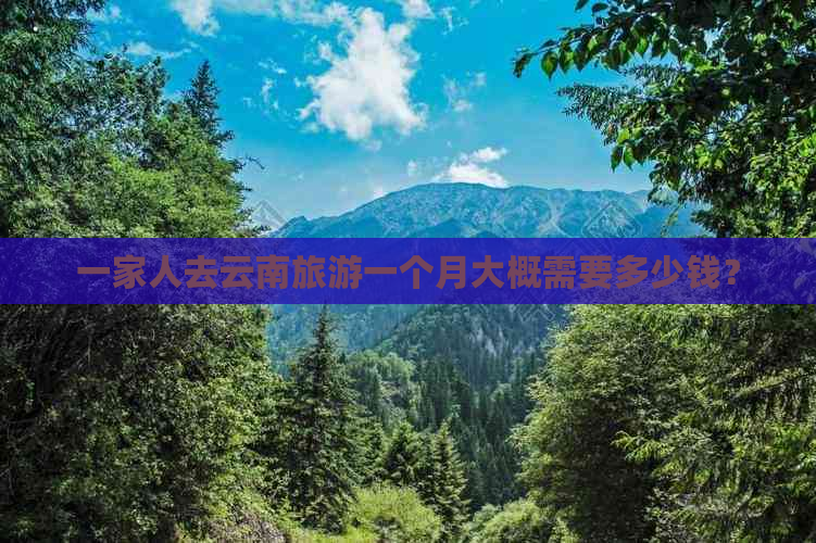 一家人去云南旅游一个月大概需要多少钱？