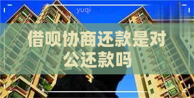 借呗协商还款是对公还款吗