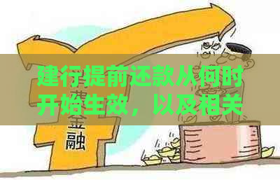 建行提前还款从何时开始生效，以及相关时间和月供问题。