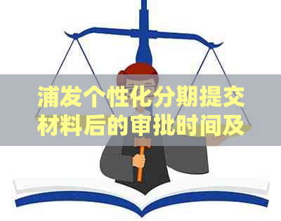 浦发个性化分期提交材料后的审批时间及相关细节