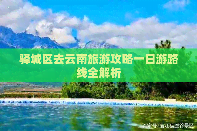 驿城区去云南旅游攻略一日游路线全解析