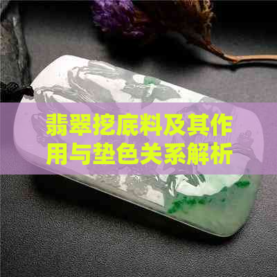 翡翠挖底料及其作用与垫色关系解析