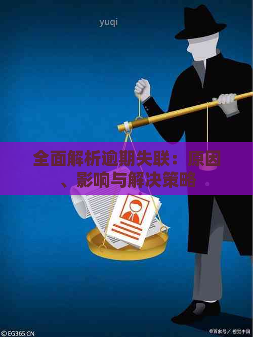 全面解析逾期失联：原因、影响与解决策略