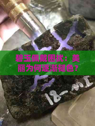 碧玉佩戴困扰：美丽为何逐渐褪色？