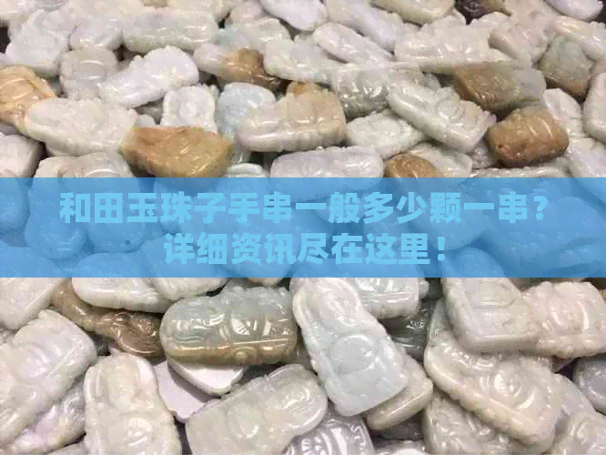 和田玉珠子手串一般多少颗一串？详细资讯尽在这里！