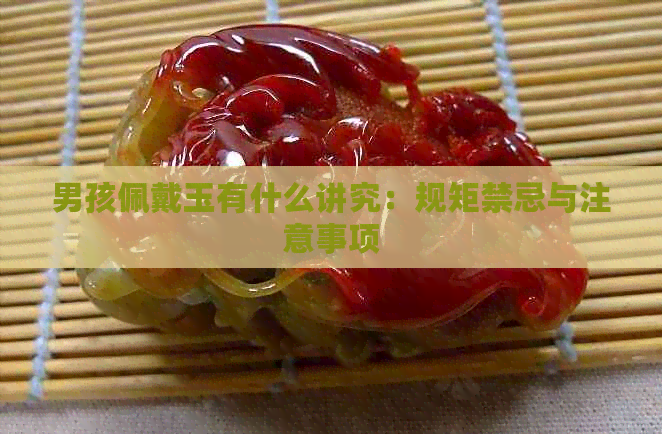 玉石忌讳什么(玉石忌讳什么属相) 第2张