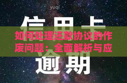 如何处理还款协议的作废问题：全面解析与应对策略