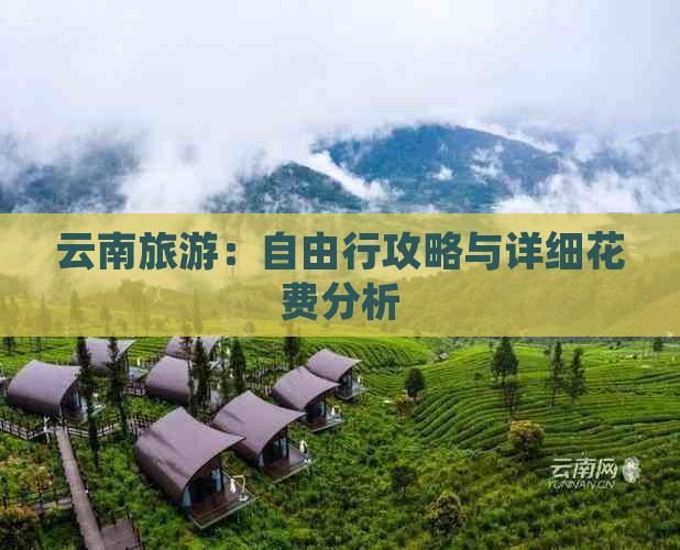 云南旅游：自由行攻略与详细花费分析