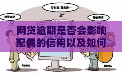 网贷逾期是否会影响配偶的信用以及如何解决这个问题？