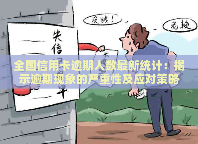 全国信用卡逾期人数最新统计：揭示逾期现象的严重性及应对策略