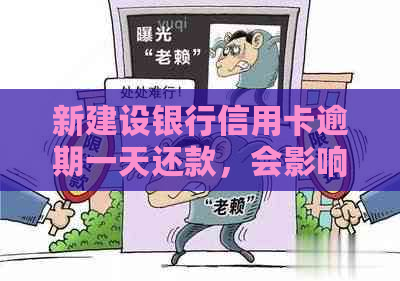 新建设银行信用卡逾期一天还款，会影响信用吗？如何解决？