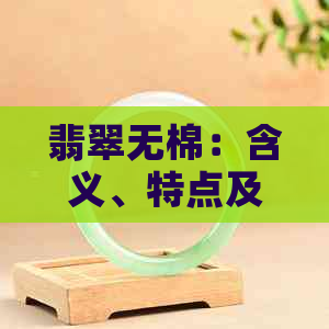 翡翠无棉：含义、特点及选购技巧全面解析