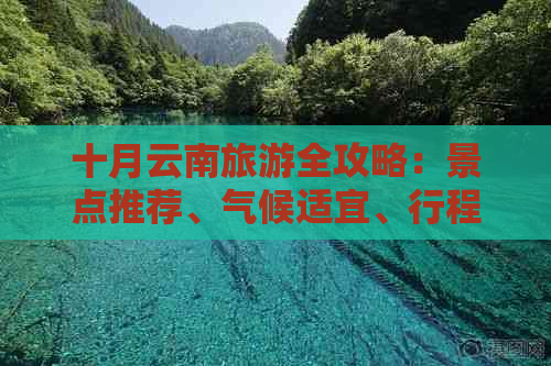 十月云南旅游全攻略：景点推荐、气候适宜、行程规划一应俱全！