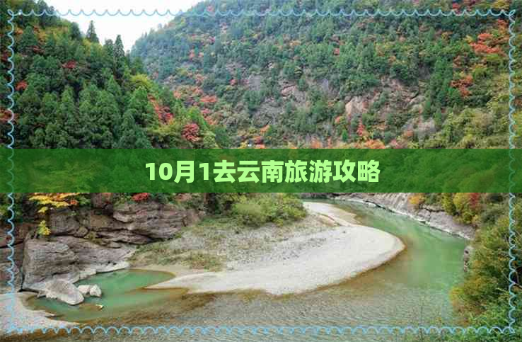 10月1去云南旅游攻略