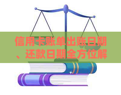 信用卡账单出账日期、还款日期全方位解析及智能还款建议