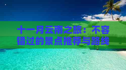 十一月云南之旅：不容错过的景点推荐与路线规划