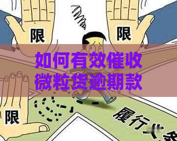 如何有效微粒货逾期款项：解决方案和实用建议