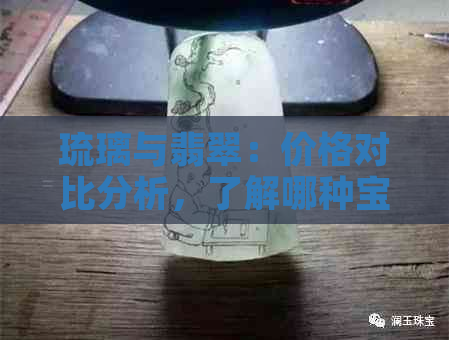 琉璃与翡翠：价格对比分析，了解哪种宝石更昂贵