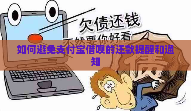 如何避免支付宝借呗的还款提醒和通知