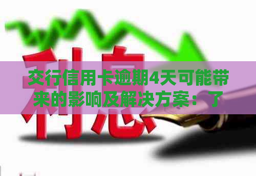 交行信用卡逾期4天可能带来的影响及解决方案：了解详细情况避免信用受损