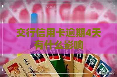 交行信用卡逾期4天有什么影响