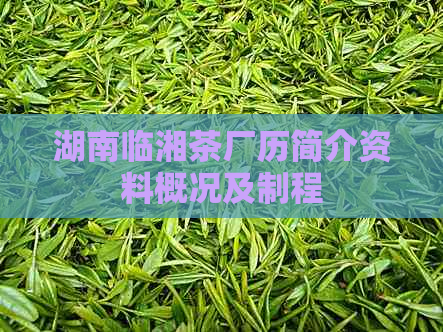 湖南临湘茶厂历简介资料概况及制程