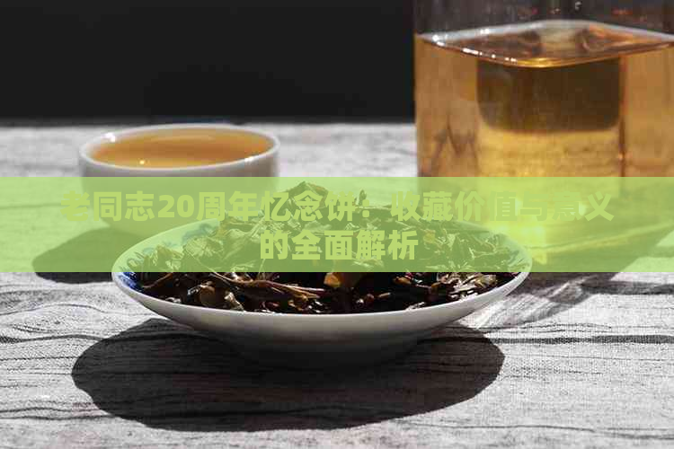 老同志20周年忆念饼：收藏价值与意义的全面解析