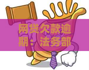 网贷欠款逾期：法务部门处理还是交给其他部门？