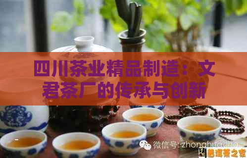 四川茶业精品制造：文君茶厂的传承与创新