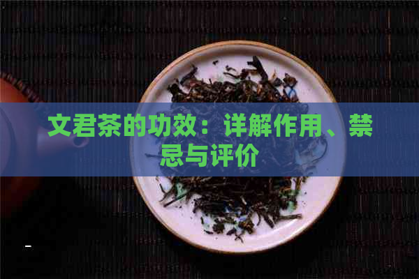 文君茶的功效：详解作用、禁忌与评价