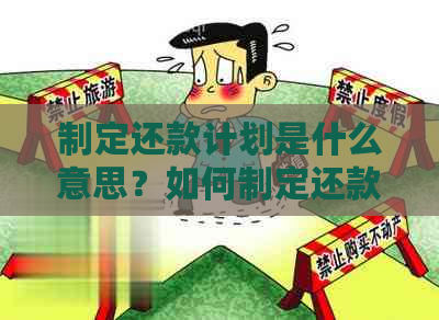 制定还款计划是什么意思？如何制定还款计划表并解封银行卡。