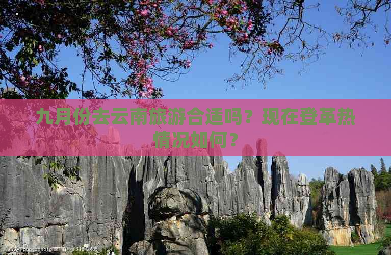 九月份去云南旅游合适吗？现在登革热情况如何？