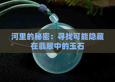 河里的秘密：寻找可能隐藏在翡翠中的玉石