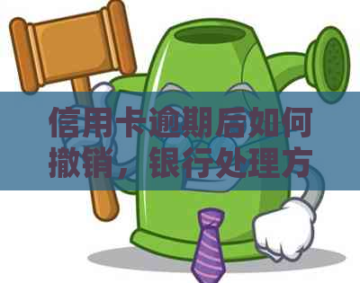 信用卡逾期后如何撤销，银行处理方式全解析