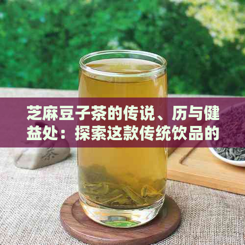 芝麻豆子茶的传说、历与健益处：探索这款传统饮品的故事与功效