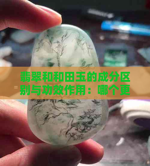 翡翠和和田玉的成分区别与功效作用：哪个更有益身体健康？