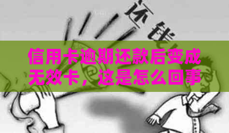 信用卡逾期还款后变成无效卡，这是怎么回事？