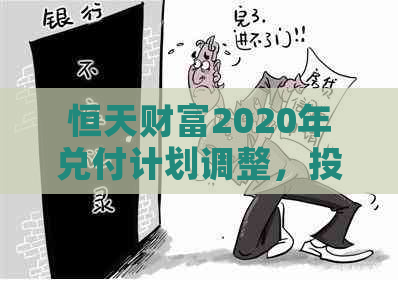 恒天财富2020年兑付计划调整，投资者关注期风险