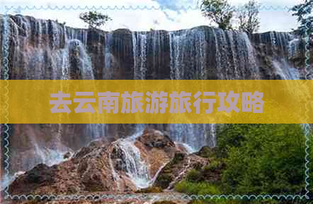 去云南旅游旅行攻略