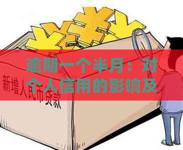 逾期一个半月：对个人信用的影响及如何解决？