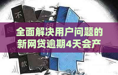 全面解决用户问题的新网贷逾期4天会产生什么后果？如何应对？