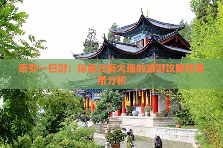 泰安一日游：探索云南大理的旅游攻略和费用分析