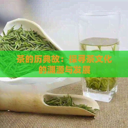 茶的历典故：探寻茶文化的渊源与发展