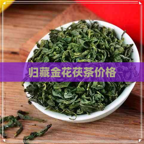 归藏金花茯茶价格