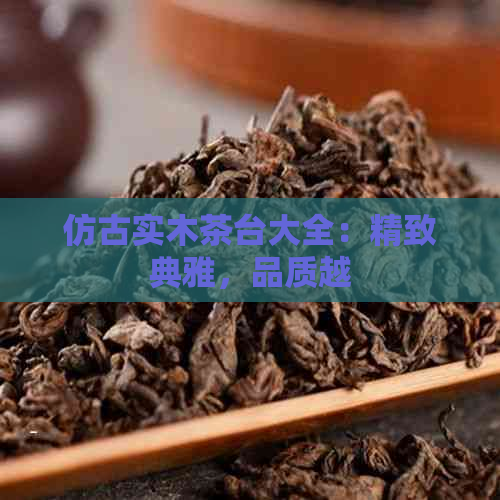 仿古实木茶台大全：精致典雅，品质越