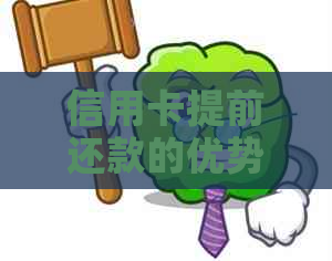 信用卡提前还款的优势与额度恢复分析