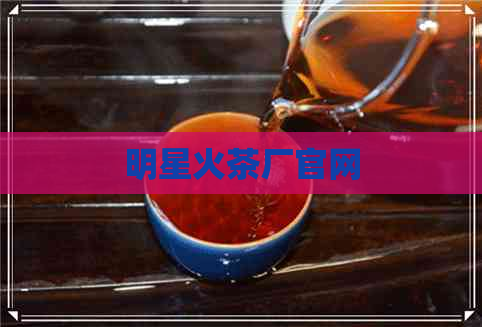 明星火茶厂官网