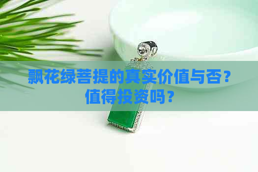 飘花绿菩提的真实价值与否？值得投资吗？