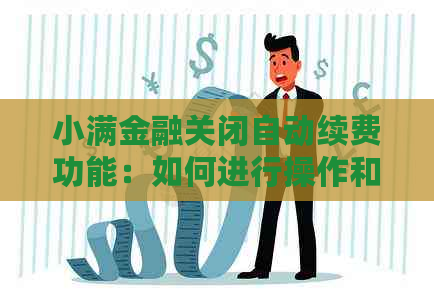 小满金融关闭自动续费功能：如何进行操作和解决常见问题