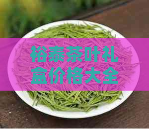 裕泰茶叶礼盒价格大全：红茶、茉莉花茶、四茶等多款精美茶礼一应俱全